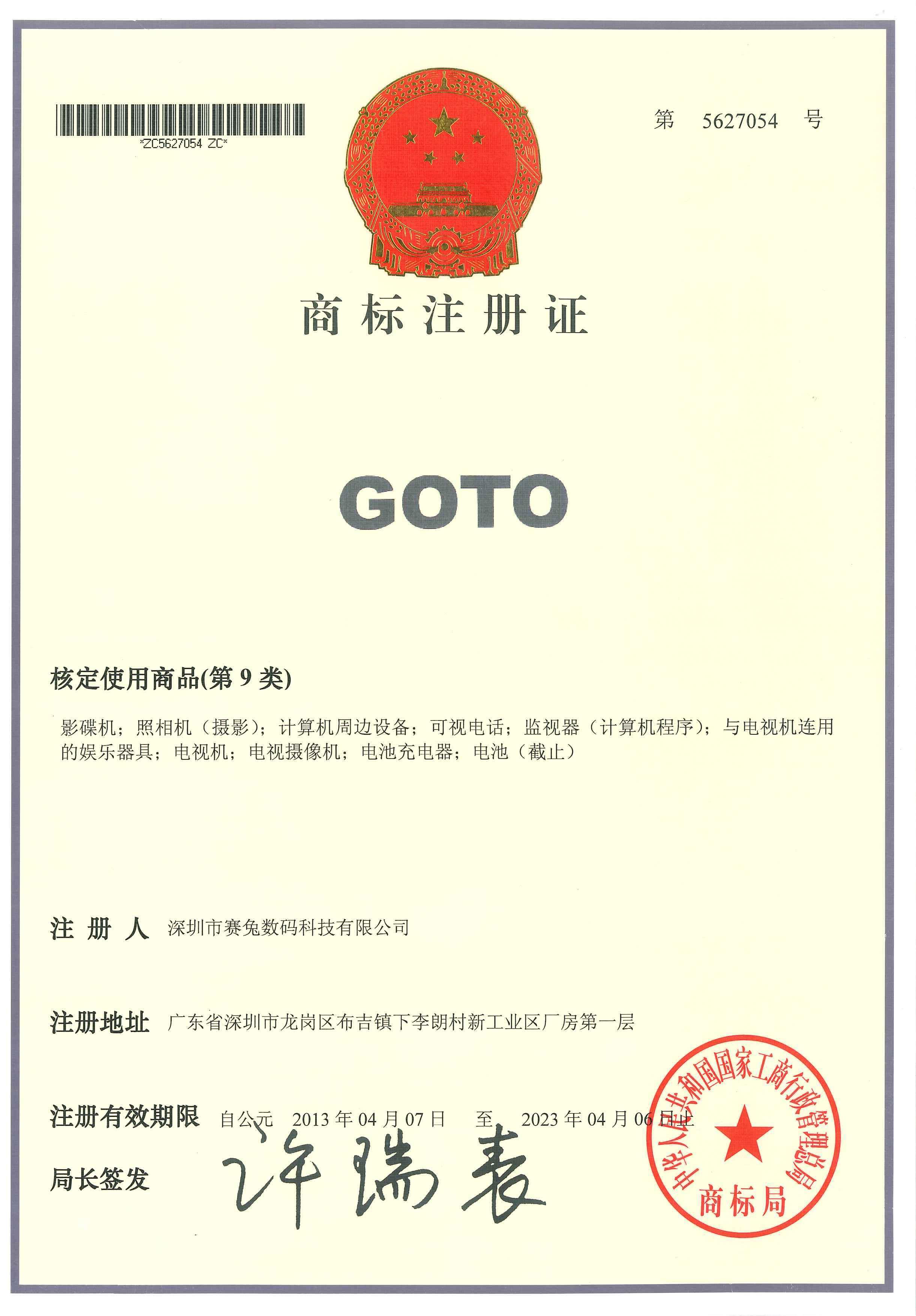 热烈祝贺赛兔数码公司成功通过“GOTO”国家注册商标认证